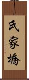 氏家橋 Scroll