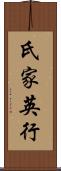 氏家英行 Scroll