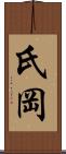 氏岡 Scroll