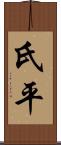 氏平 Scroll