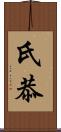 氏恭 Scroll