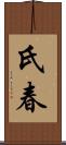 氏春 Scroll