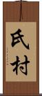 氏村 Scroll