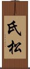 氏松 Scroll