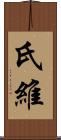 氏維 Scroll