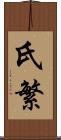 氏繁 Scroll