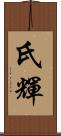氏輝 Scroll