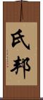 氏邦 Scroll