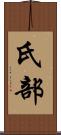 氏部 Scroll