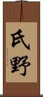 氏野 Scroll