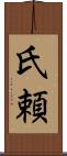 氏頼 Scroll