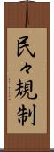 民々規制 Scroll