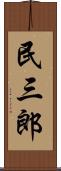 民三郎 Scroll