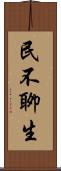 民不聊生 Scroll