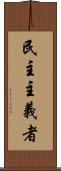民主主義者 Scroll