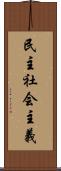 民主社会主義 Scroll