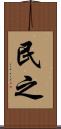 民之 Scroll