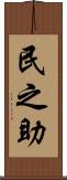 民之助 Scroll