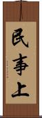 民事上 Scroll