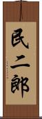 民二郎 Scroll