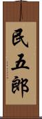 民五郎 Scroll
