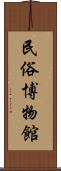 民俗博物館 Scroll