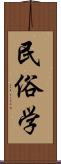 民俗学 Scroll