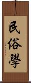 民俗學 Scroll