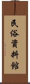 民俗資料館 Scroll
