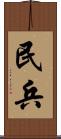 民兵 Scroll