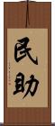 民助 Scroll