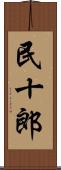 民十郎 Scroll