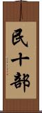 民十部 Scroll
