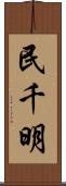 民千明 Scroll