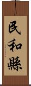 民和縣 Scroll