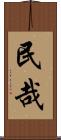 民哉 Scroll