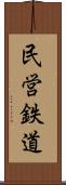 民営鉄道 Scroll