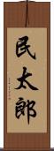 民太郎 Scroll