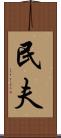 民夫 Scroll