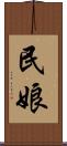 民娘 Scroll