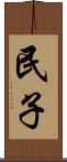 民子 Scroll