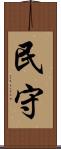 民守 Scroll