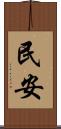 民安 Scroll