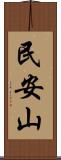 民安山 Scroll
