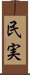 民実 Scroll