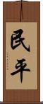 民平 Scroll