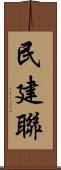 民建聯 Scroll