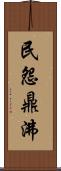 民怨鼎沸 Scroll