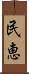 民恵 Scroll