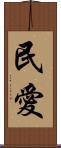 民愛 Scroll